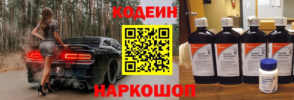 Codein Purple Drank  Вход с VPN  Кодеиновый сироп Lean Purple Drank  Можайск 